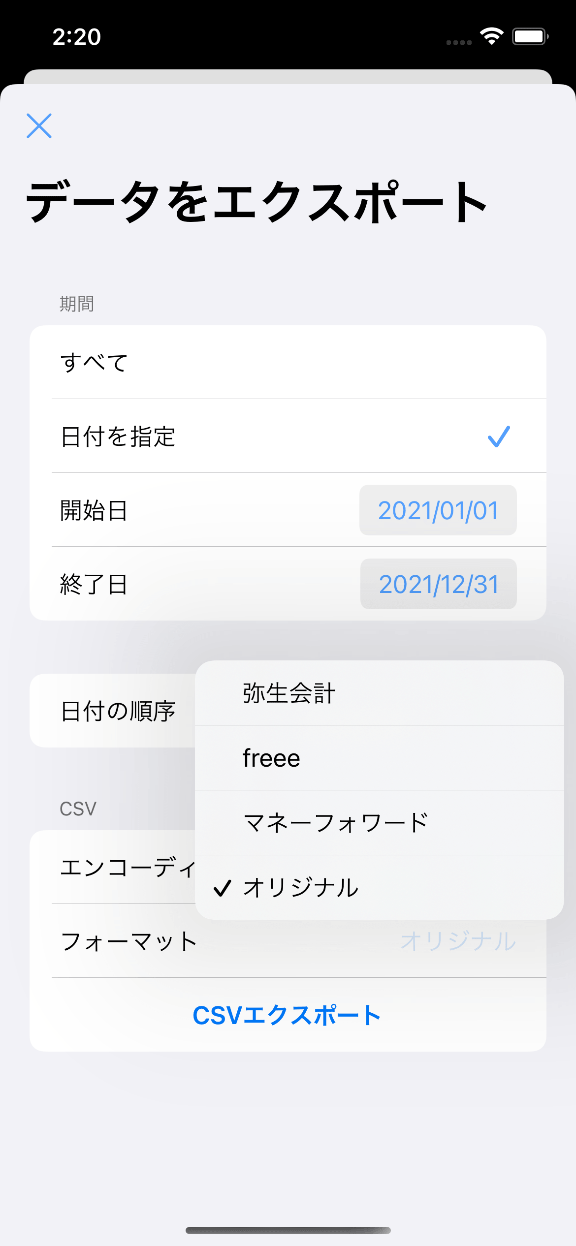 CSVエクスポートの画面