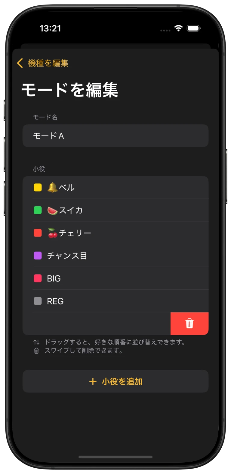機種や小役を自由にカスタム。